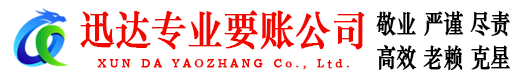 阳信迅达追债公司